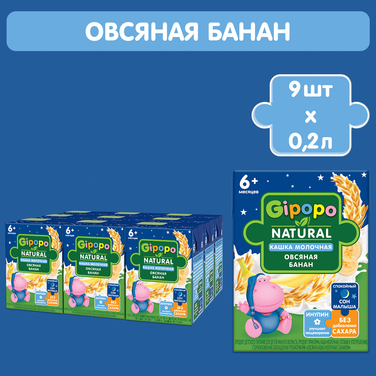 Кашка детская GIPOPO молочная овсяная с бананом 6 месяцев, по 200мл 9шт