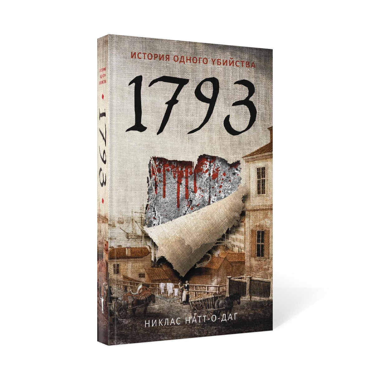 фото Книга 1793 рипол-классик