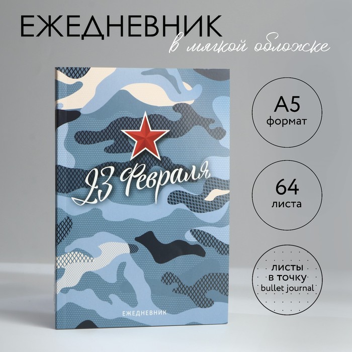 

Ежедневник в точку А5, 64 л С 23 февраля
