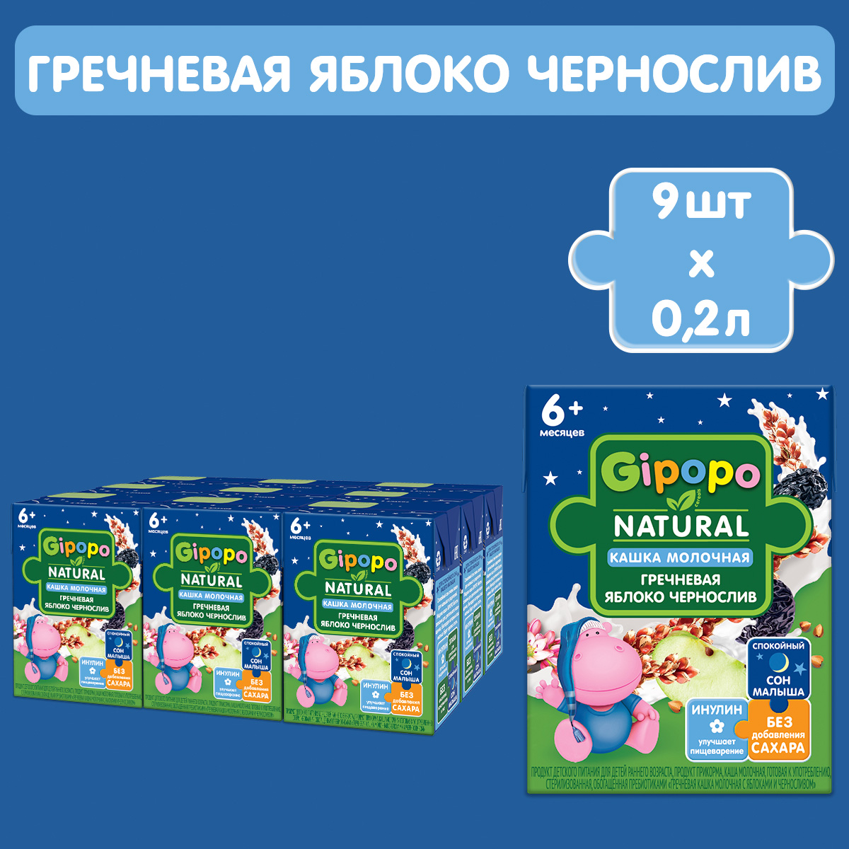 Кашка GIPOPO гречневая молочная с яблоками и черносливом с 6м, 9 шт по 200 мл