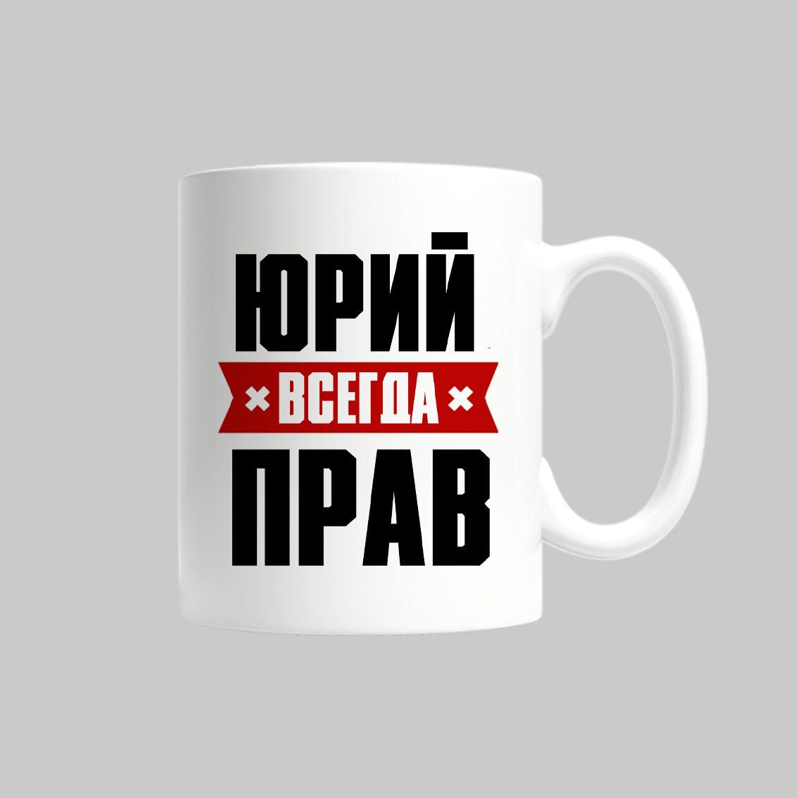 

Кружка Юрий Всегда Прав Юра