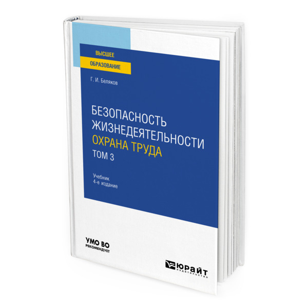 фото Книга безопасность жизнедеятельности. охрана труда в 3 томах. том 3 юрайт