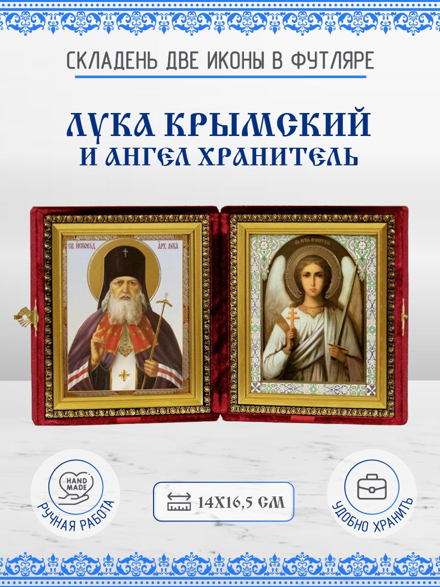 

Икона Лука (Войно-Ясенецкий) Крымский и Ангел Хранитель, складень, 14х16,5 см