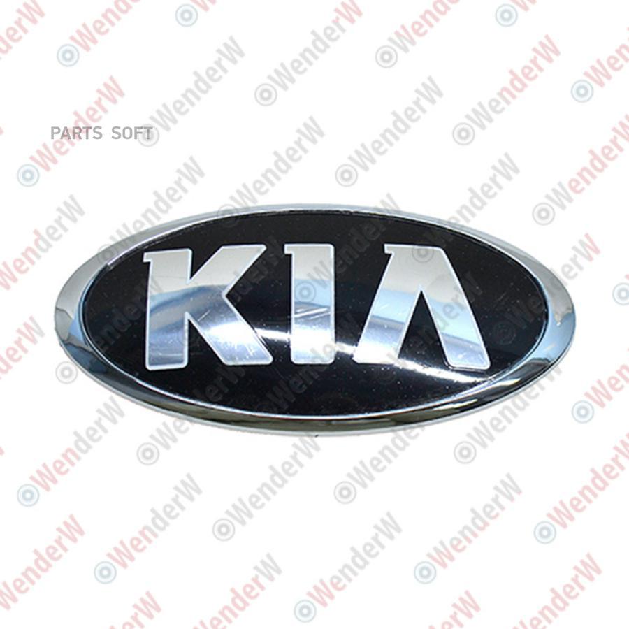 

Эмблема Kia Sportage 10-... WENDERW WERR0393