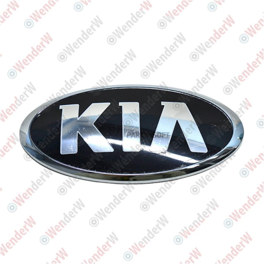 

Эмблема Kia Sorento 09- WENDERW WERR0395