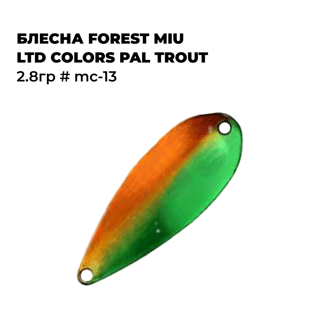 

Блесна Forest MIU Ltd Colors PAL Trout 2.8гр # MC-13, Зеленый;коричневый;черный;розовый, Colors_3