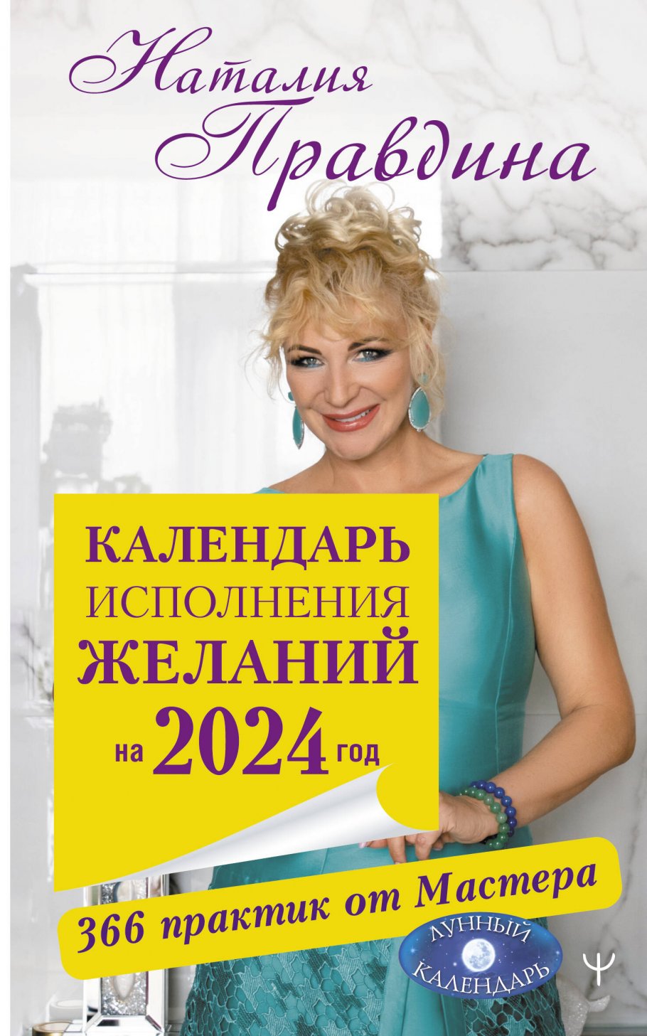 

Календарь исполнения желаний на 2024 год. 366 практик от Мастера. Лунный календарь