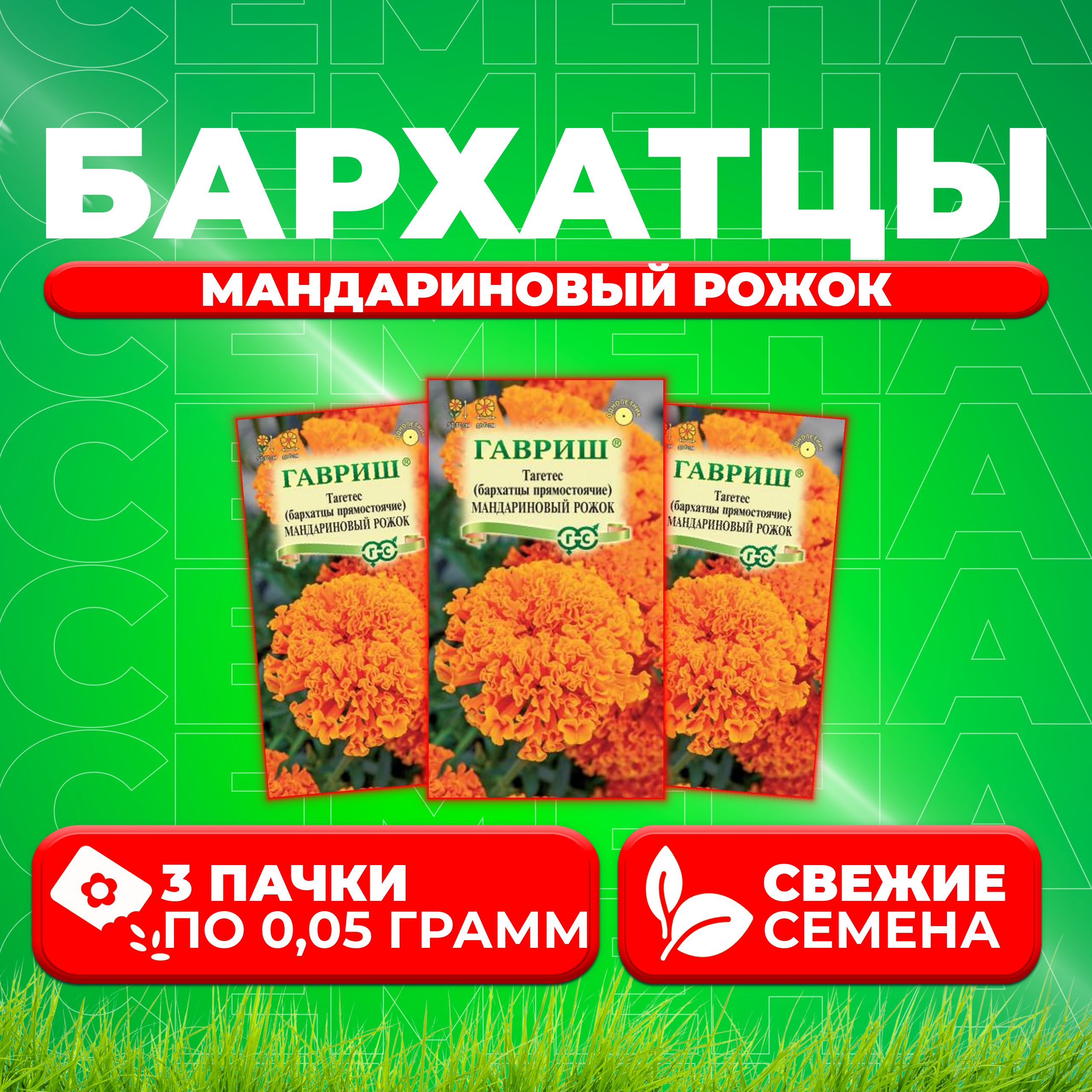 

Семена Бархатцы прямостоячие тагетес Мандариновый рожок, 0,05г, Гавриш 3 уп