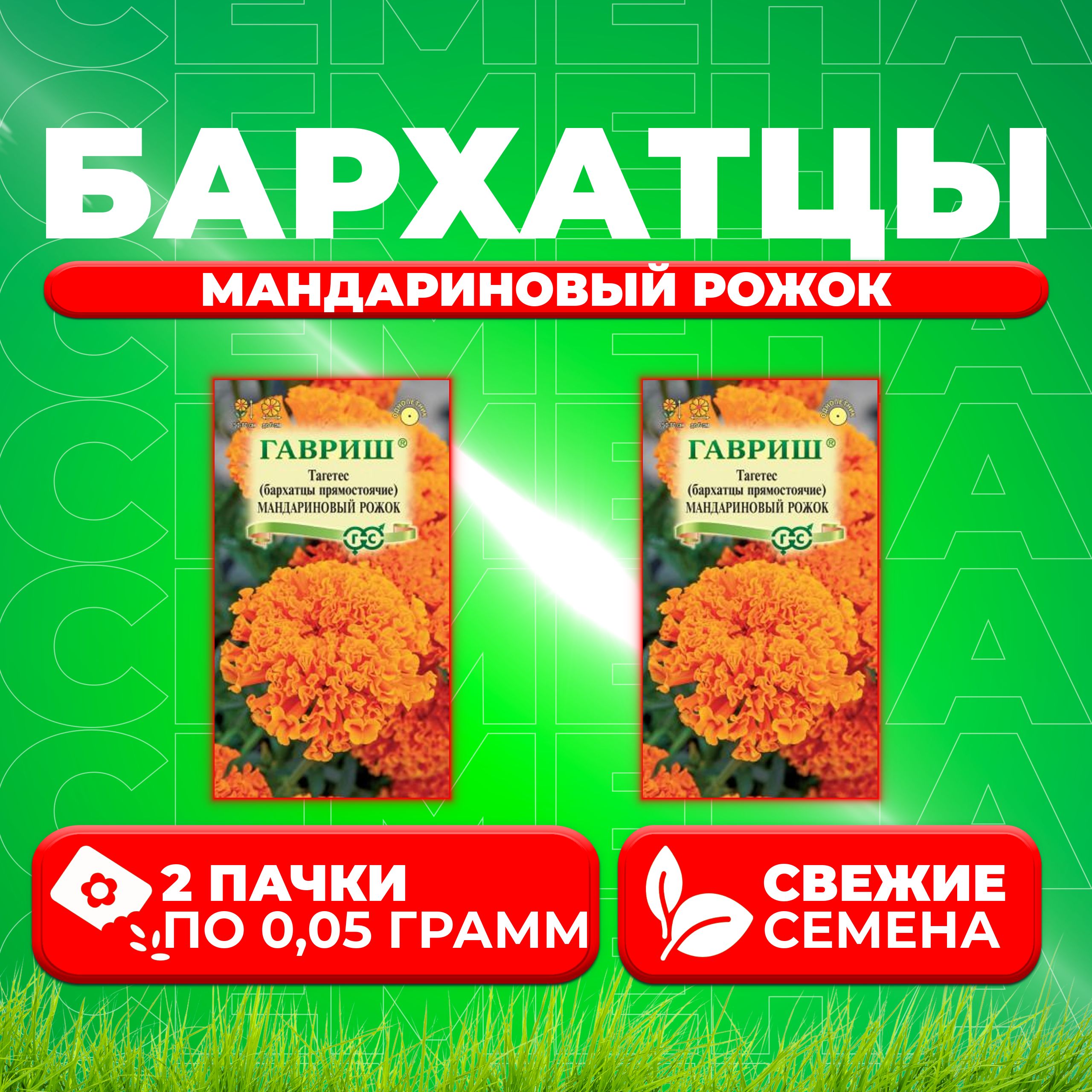 

Семена Бархатцы прямостоячие тагетес Мандариновый рожок, 0,05г, Гавриш 2 уп