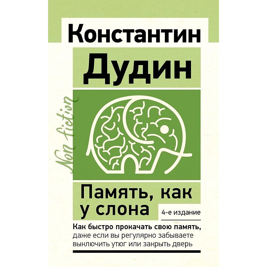 

Память, как у слона. Как быстро прокачать свою память, даже если вы регулярно...