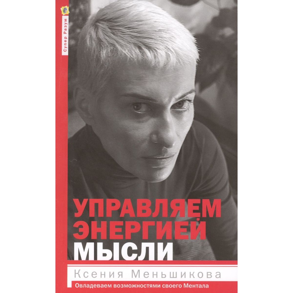 

Управляем энергией мысли. Овладеваем возможностями своего Ментала