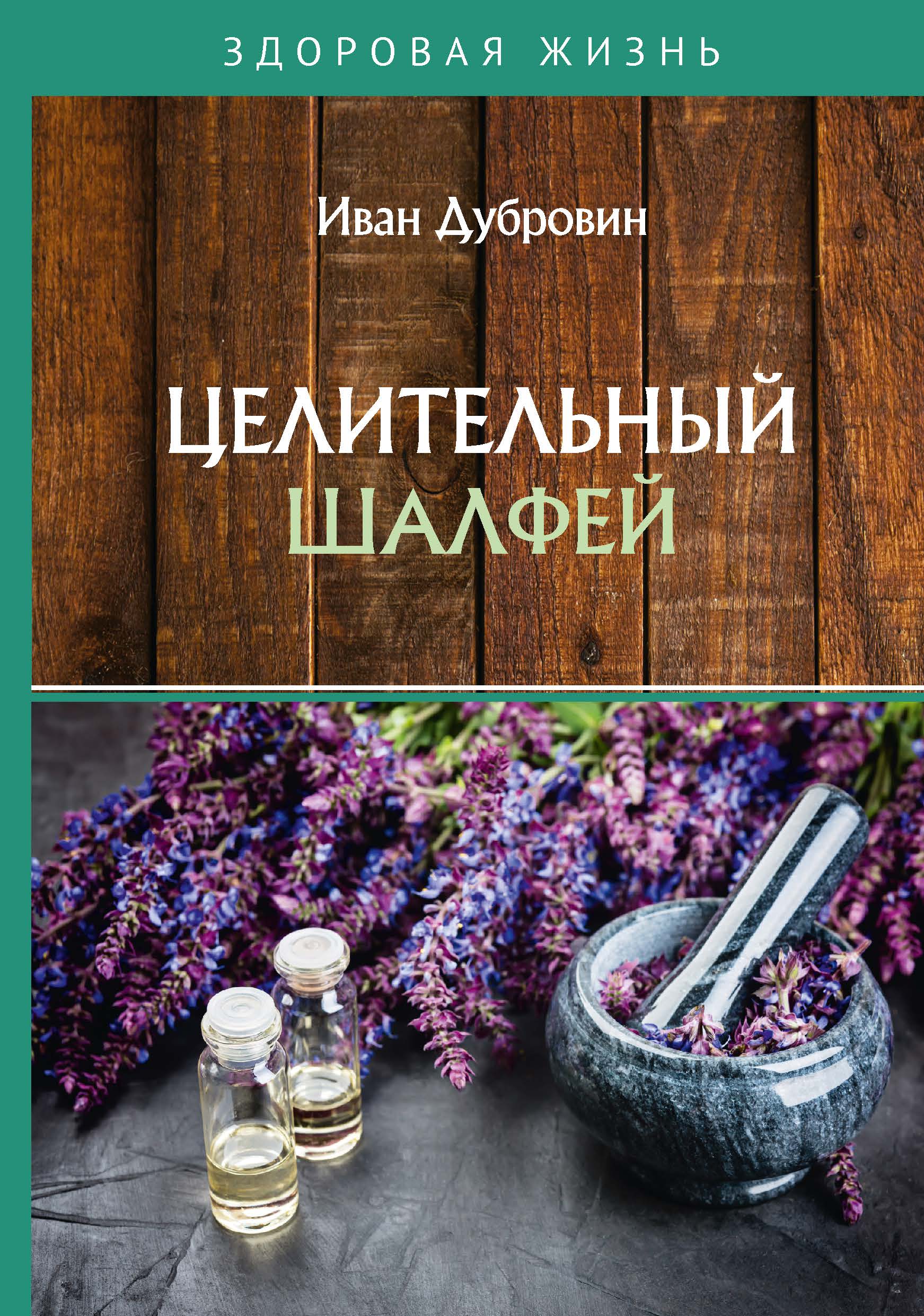 

Целительный шалфей
