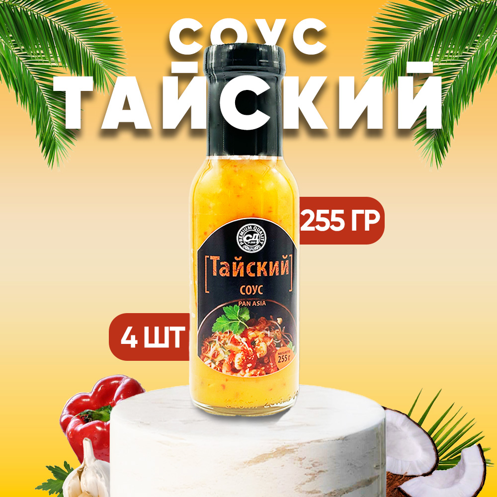 

Соус Тайский Славянский дар, 4 шт по 255 г, тайский