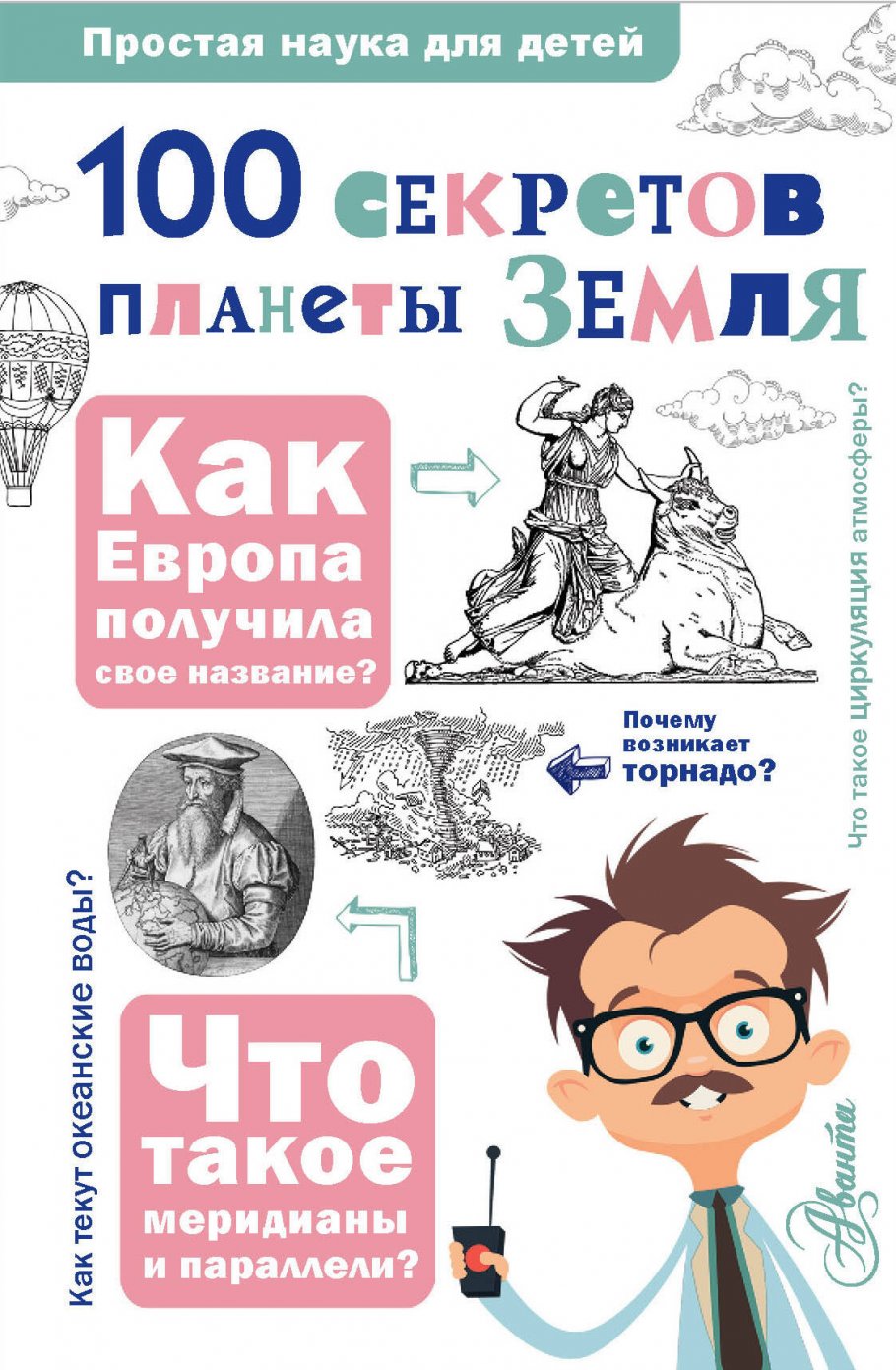

Энциклопедия 100 секретов планеты Земля