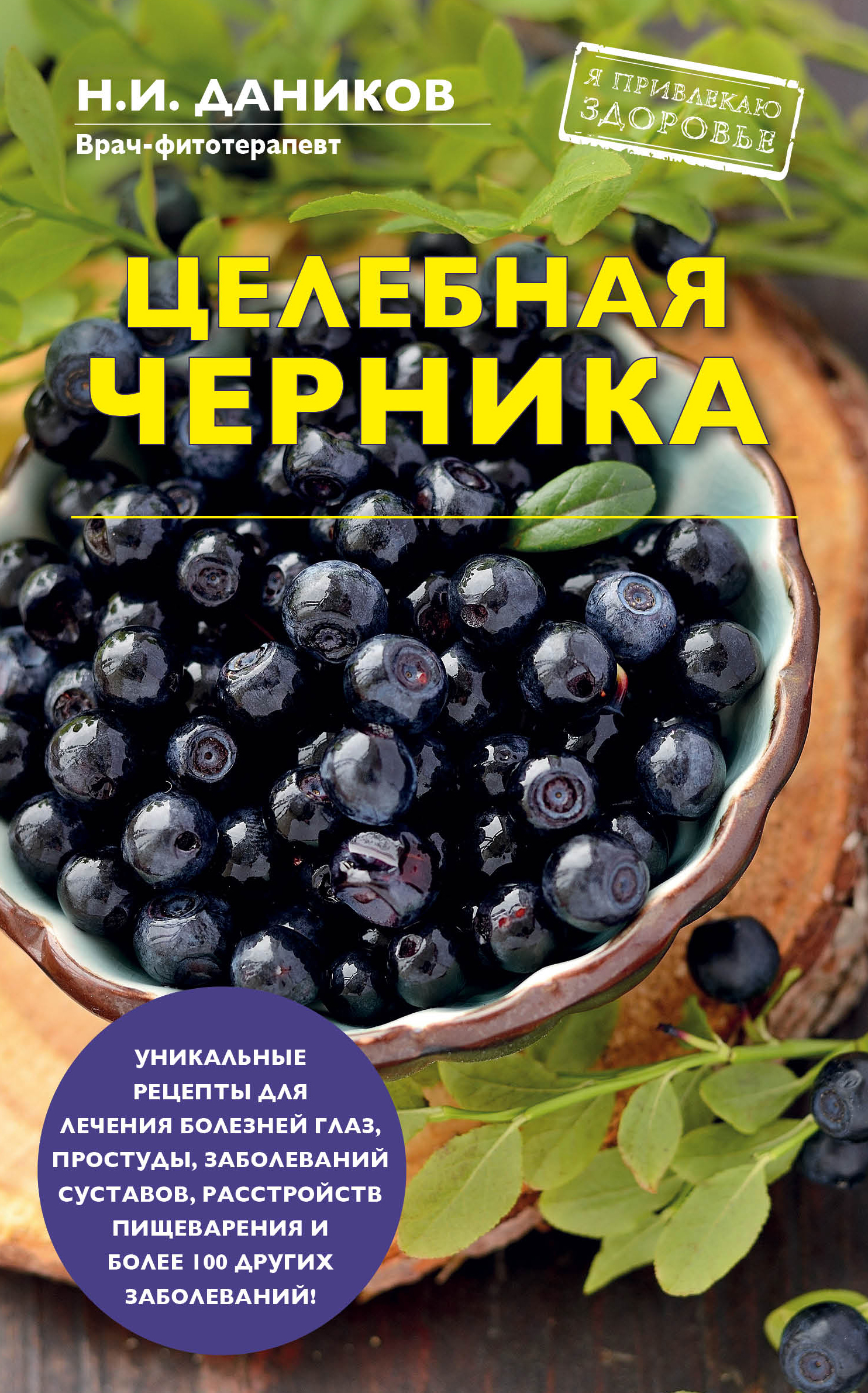 

Целебная черника