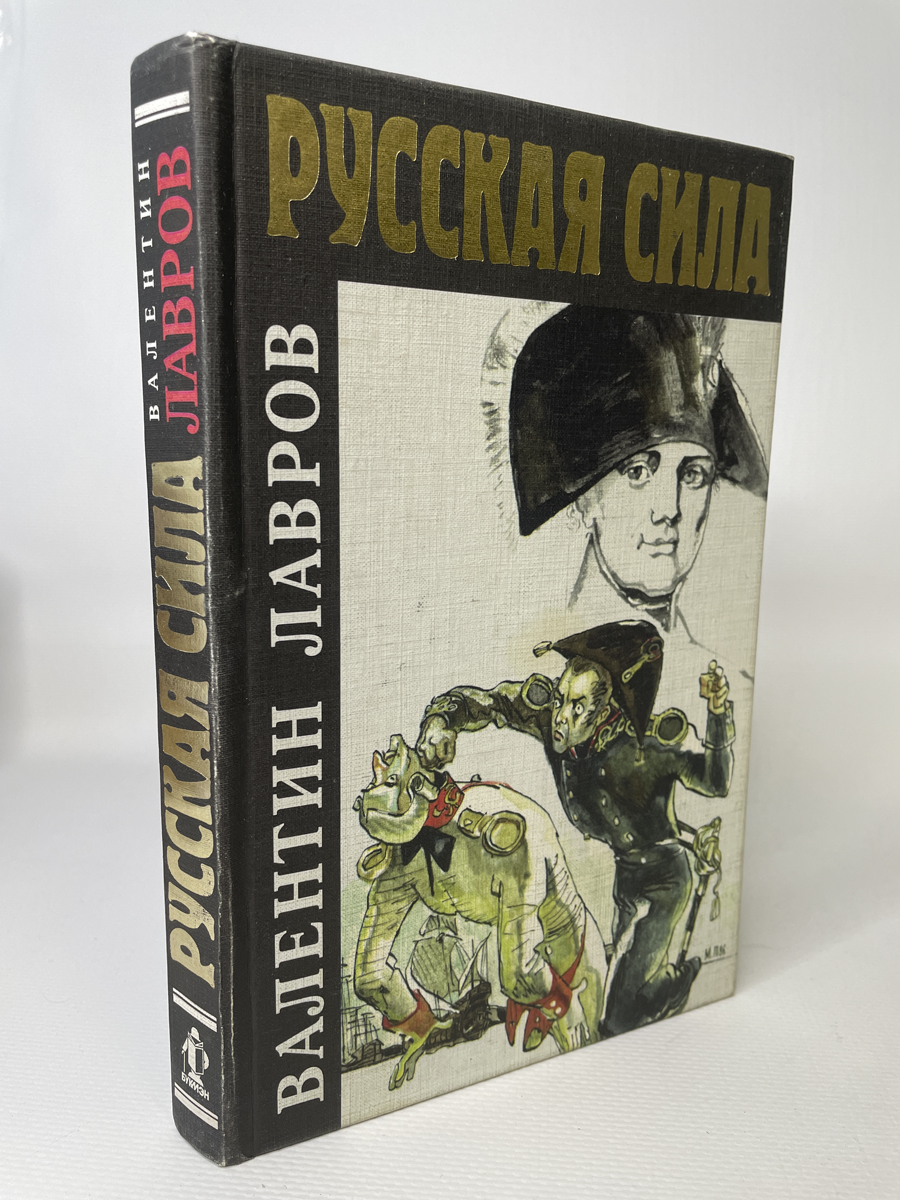 

Русская сила