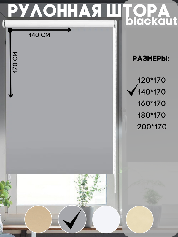 

Рулонная штора блэкаут Lux Decor цвет графит 140х170 см, блэкаут_белый