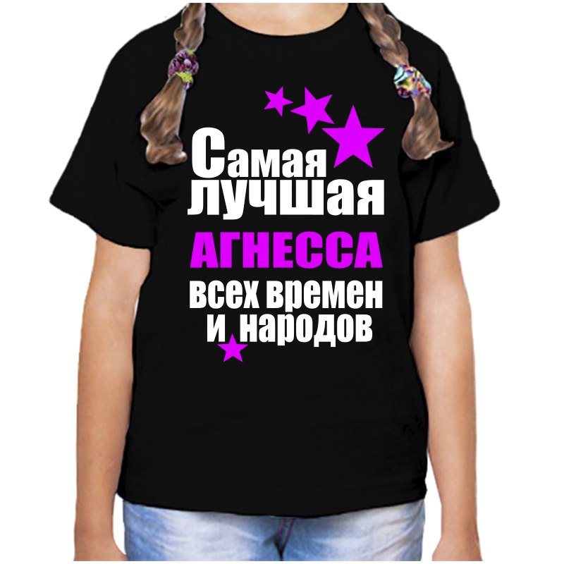

Футболка девочке черная 30 р-р самая лучшая агнесса всех времен и народов, Черный, fdd_samaya_luchshaya_agnessa_vseh_vremen_i_narodov