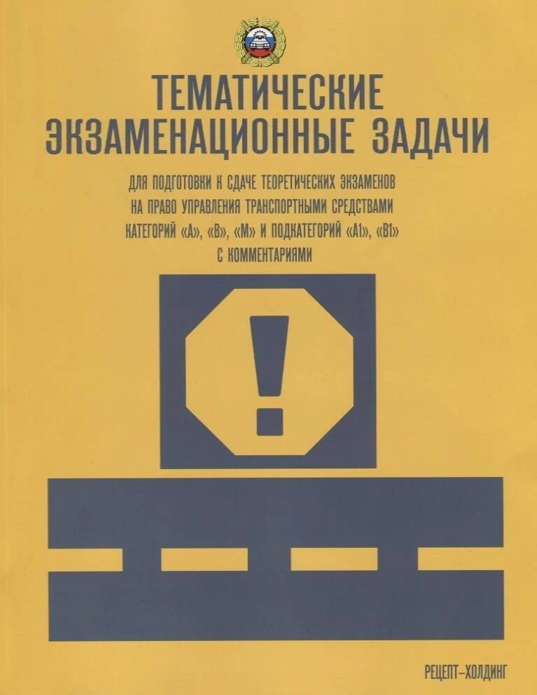 

Тематические экзаменационные задачи ПДД 2024 категории А, В, М и подкатегорий А1...