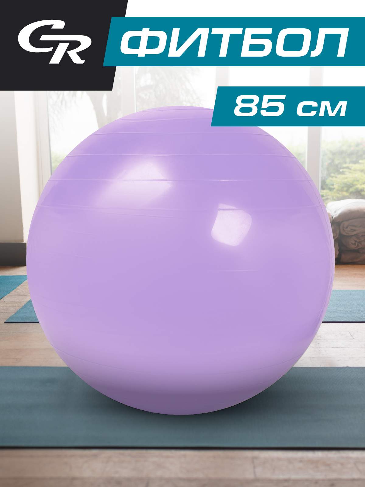 Мяч гимнастический, фитбол, для фитнеса, диаметр 85 см, ПВХ, лавандовый, JB0210294