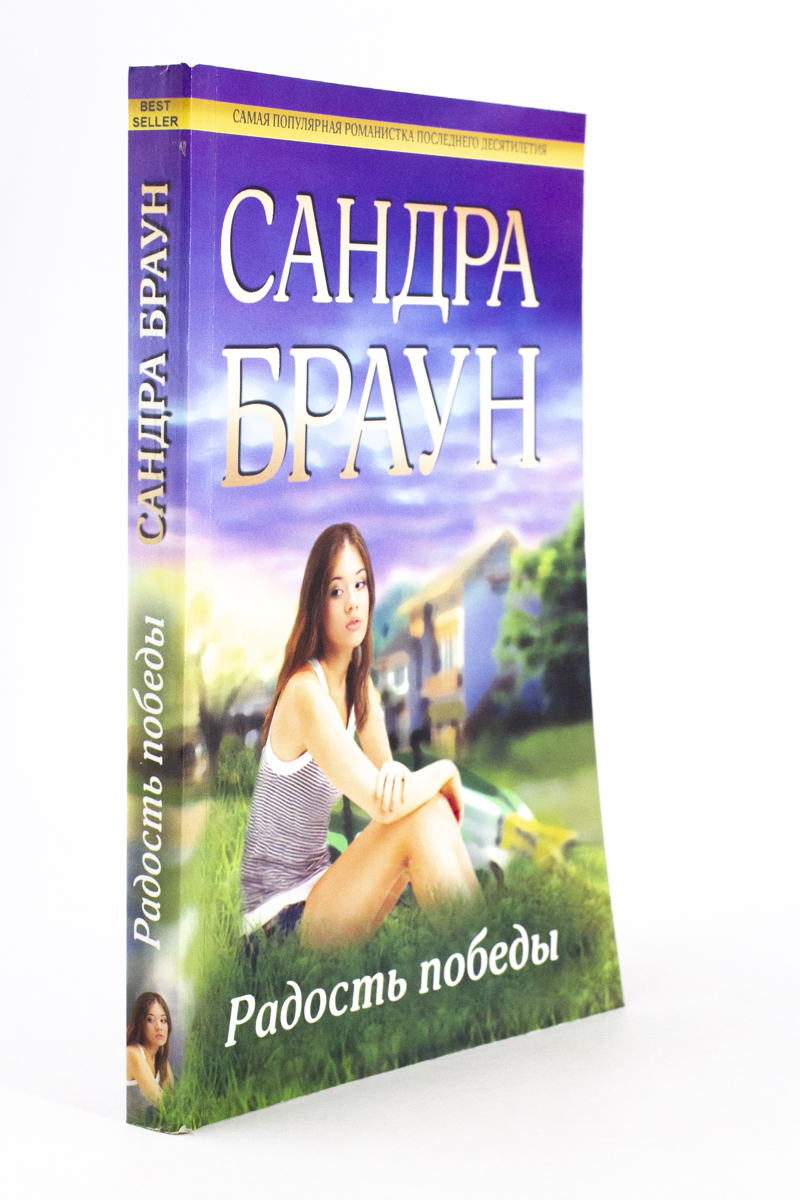 

Книга Радость победы.