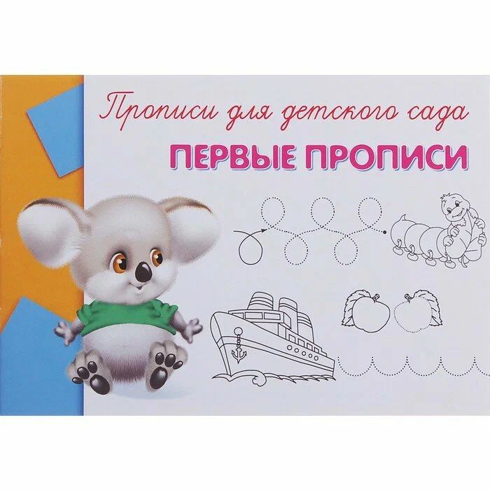 

Рабочая тетрадь Первые прописи. Прописи для детского сада