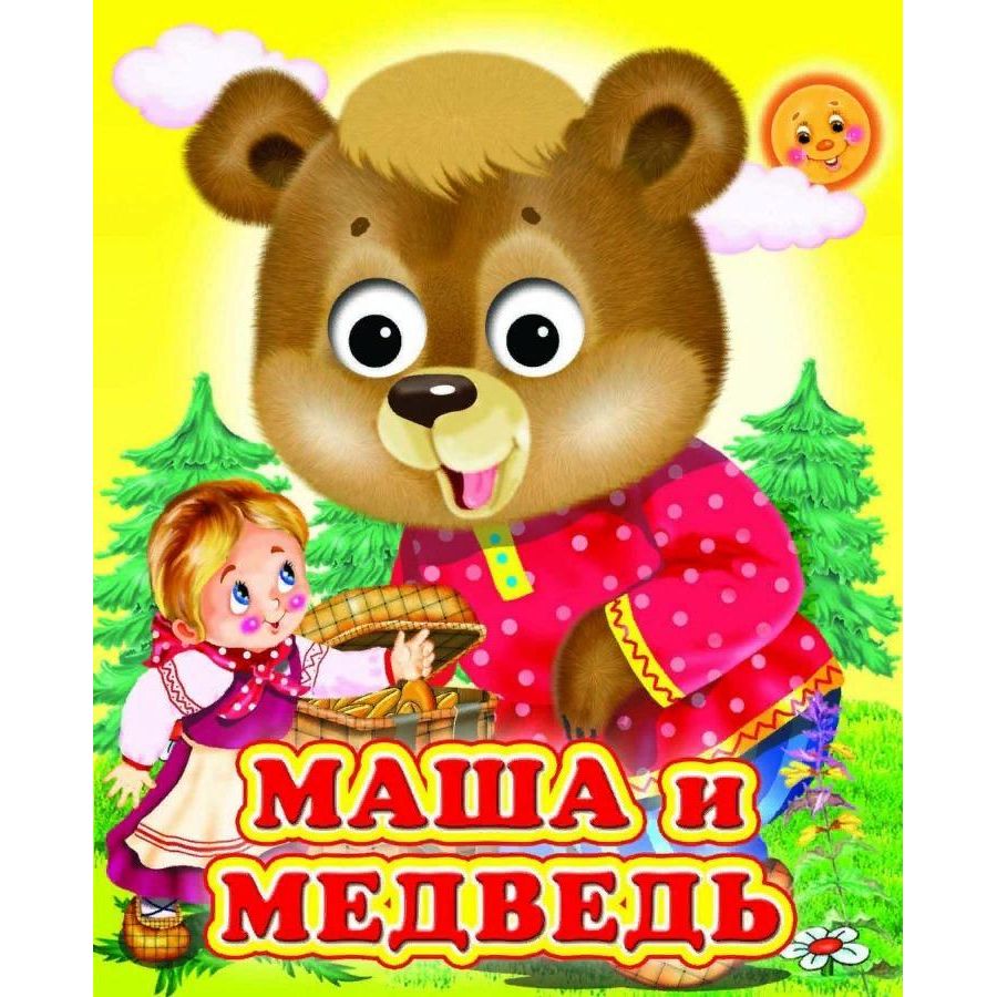 

Маша и медведь