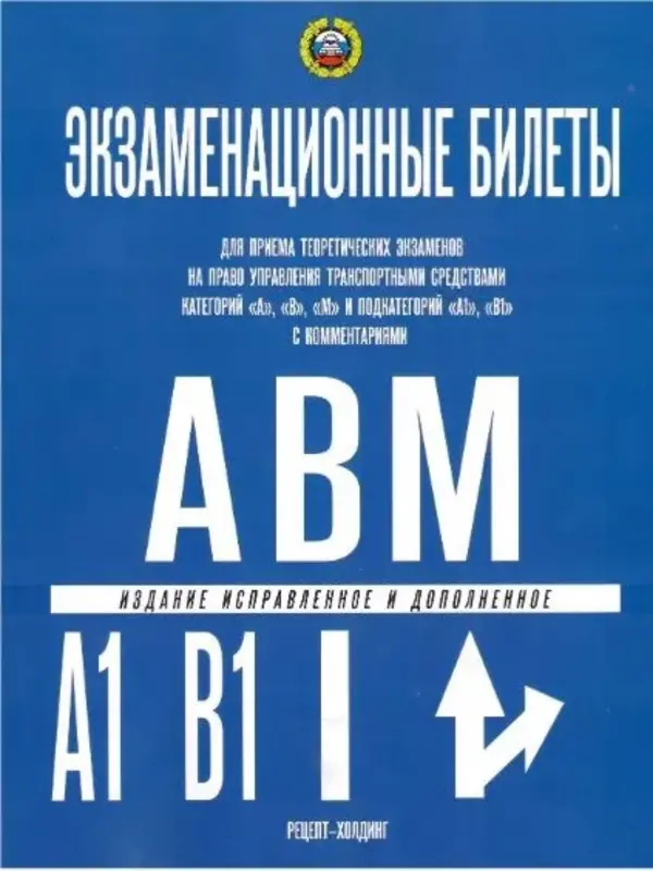 

Экзаменационные билеты по ПДД. Категорий A, B, M и подкатегорий А1 и В1 на 2023г.