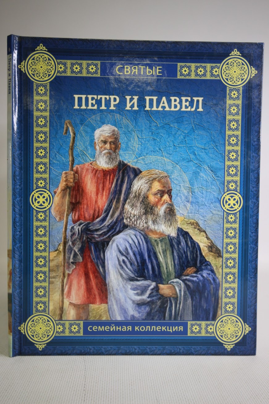 

Книга Петр и Павел