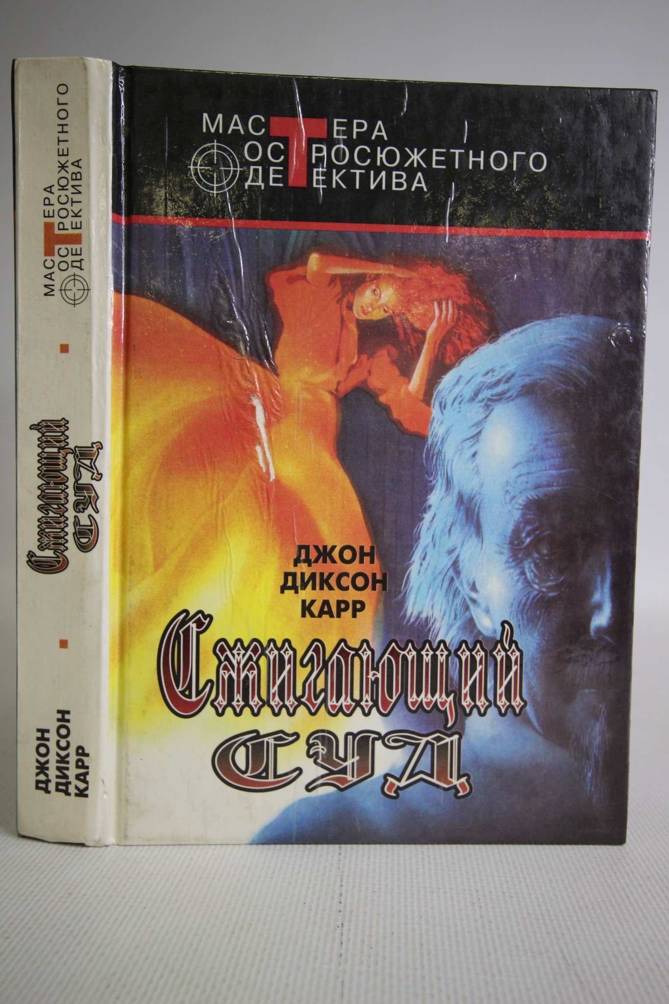 фото Книга сжигающий суд центрполиграф