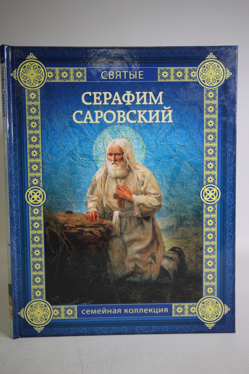 

Книга Серафим Саровский