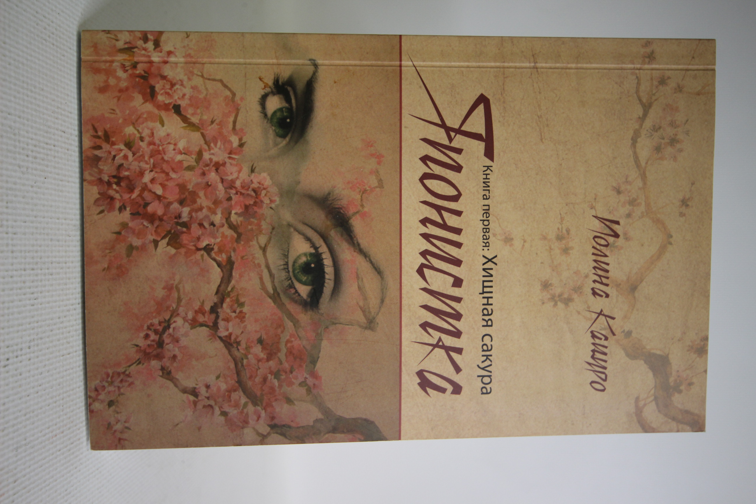 

Книга Японистка. Книга первая. Хищная Сакура