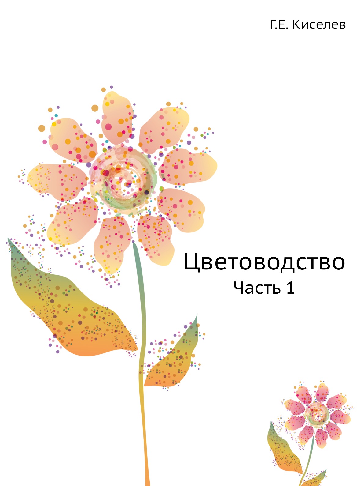

Цветоводство. Часть 1