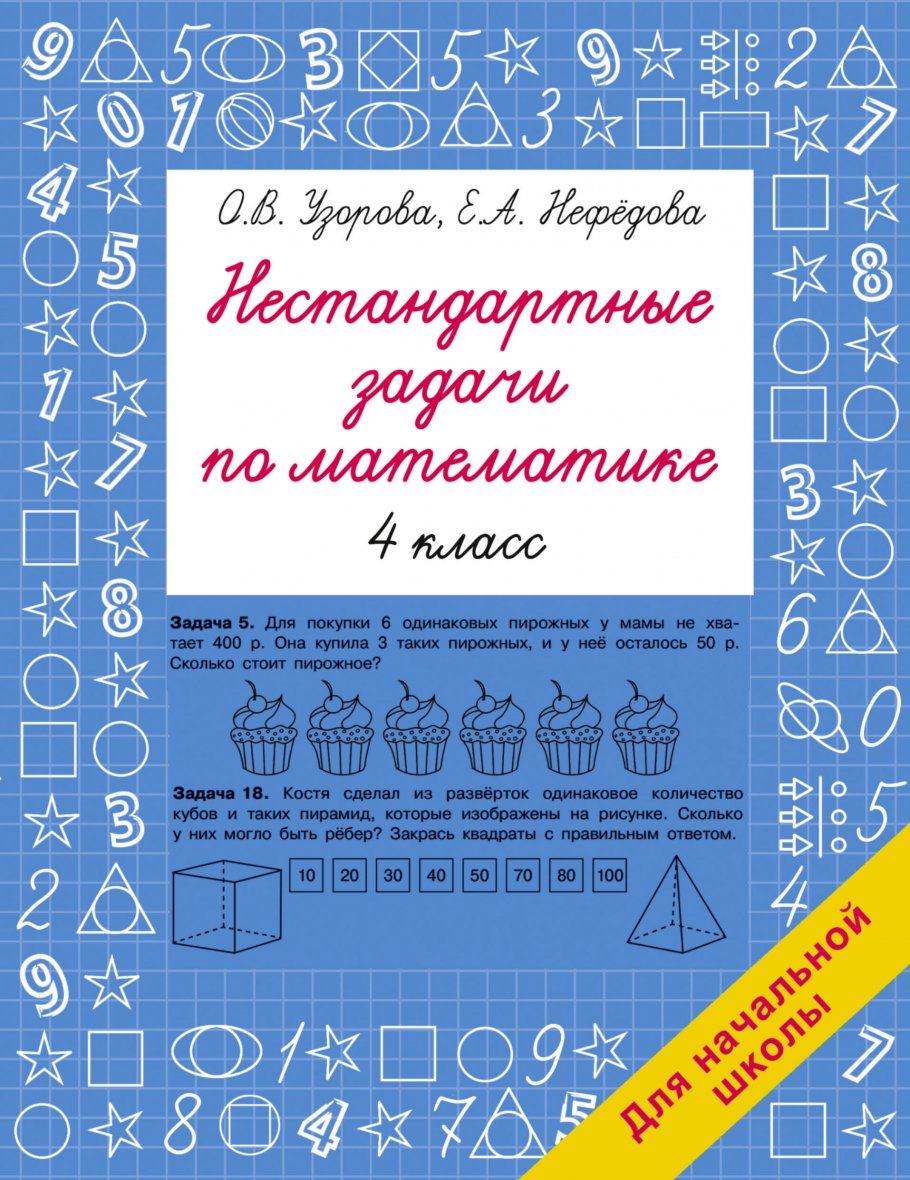 

Сборник задач Нестандартные задачи по математике. 4 класс