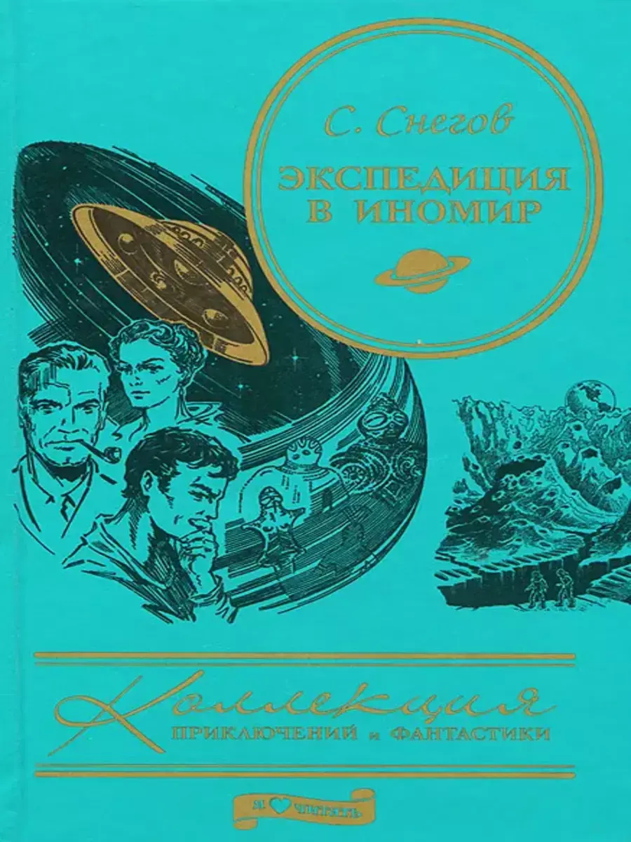 

Книга Экспедиция в иномир