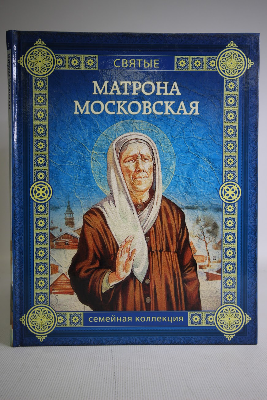 

Книга Матрона Московская