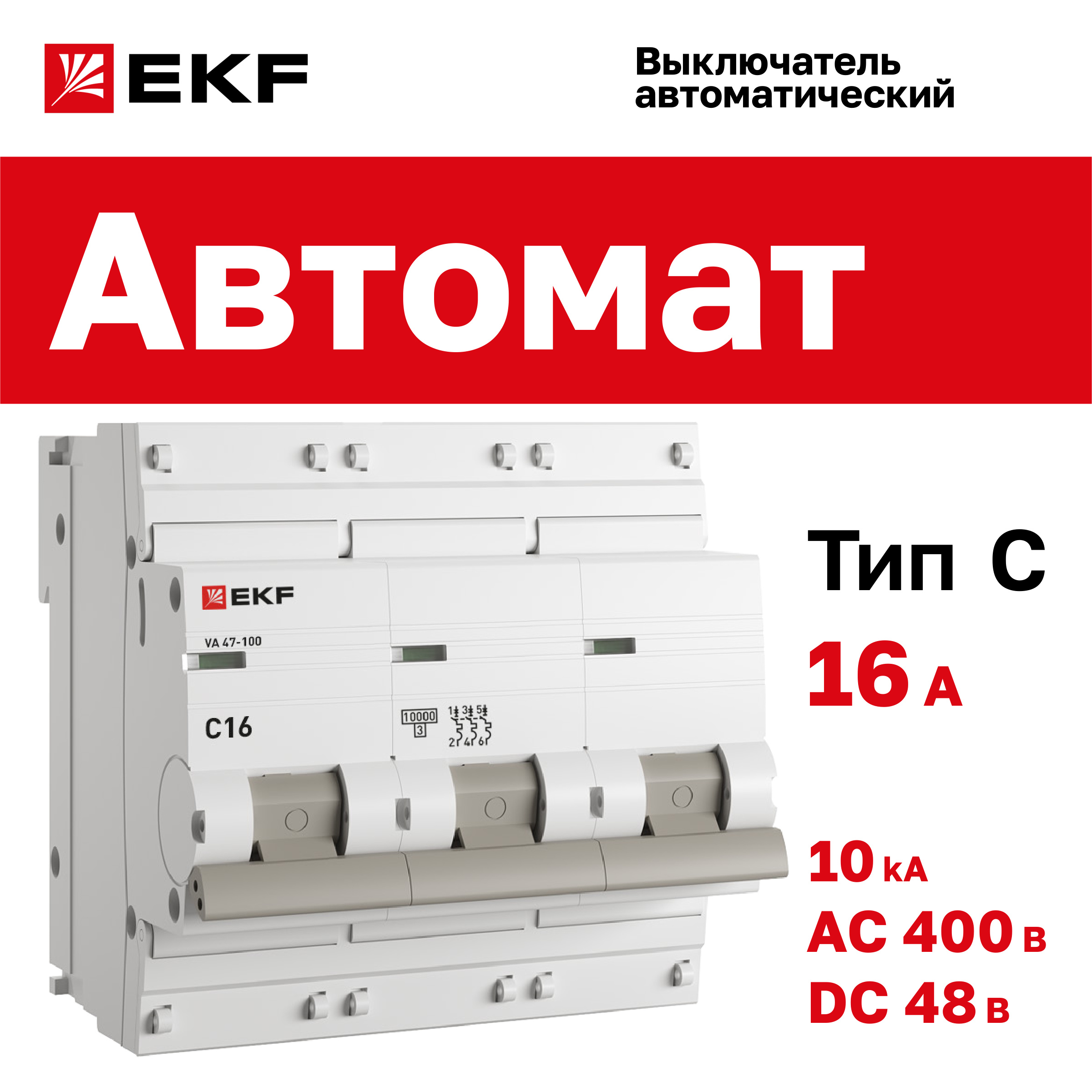 

Автоматический выключатель 3P 16А (C) 10kA ВА 47-100 EKF PROxima