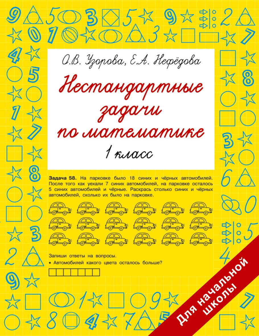 

Сборник задач Нестандартные задачи по математике. 1 класс