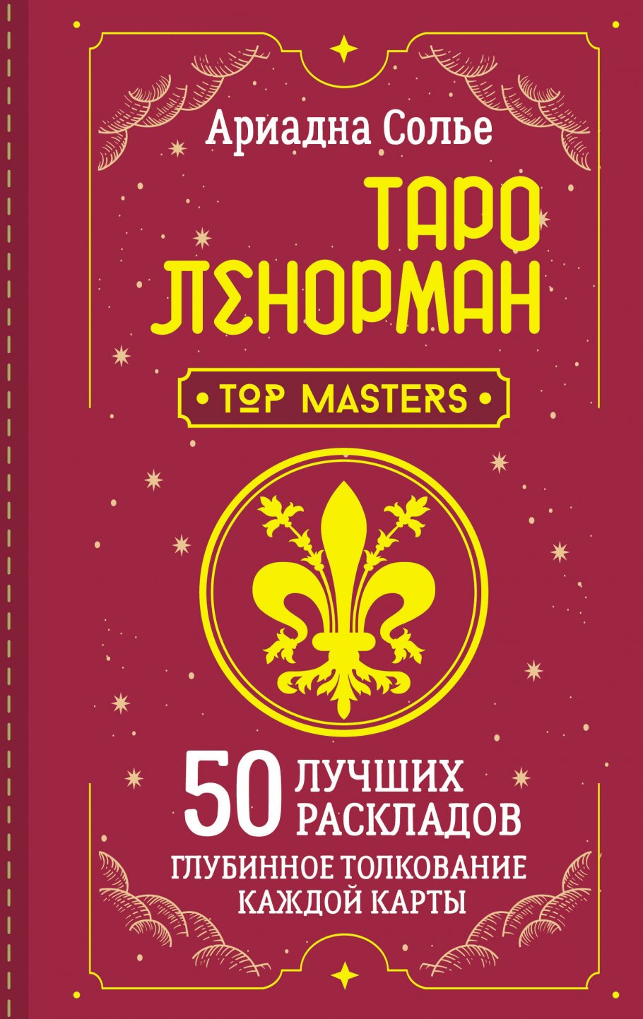 

Карты Таро Ленорман. 50 лучших раскладов и глубинное толкование каждой карты
