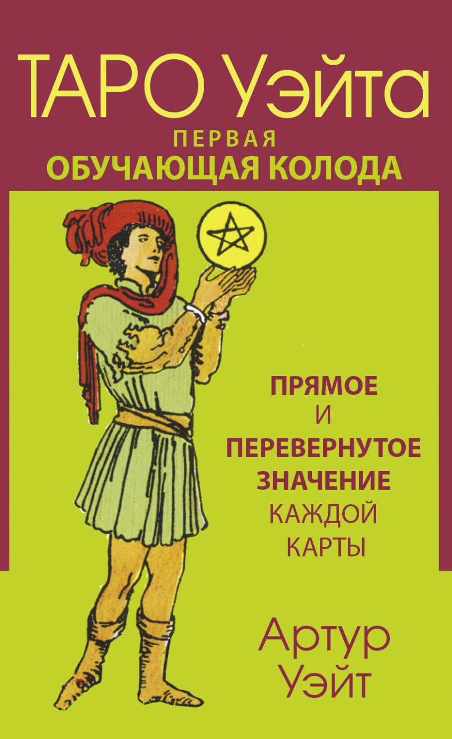

Карты Таро Уэйта. Первая обучающая колода. Прямое и перевернутое значение каждой карты, Зеленый