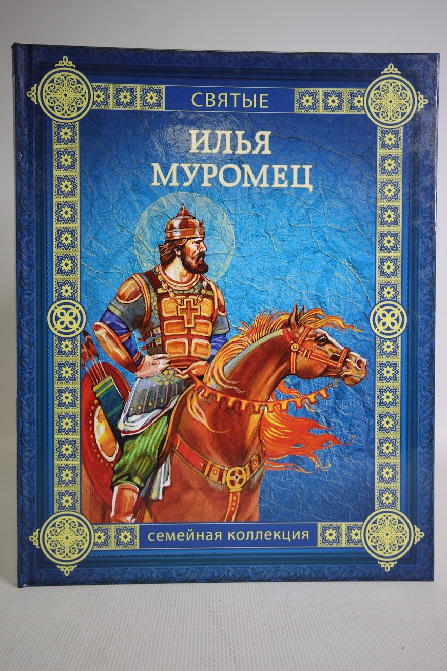 

Илья Муромец