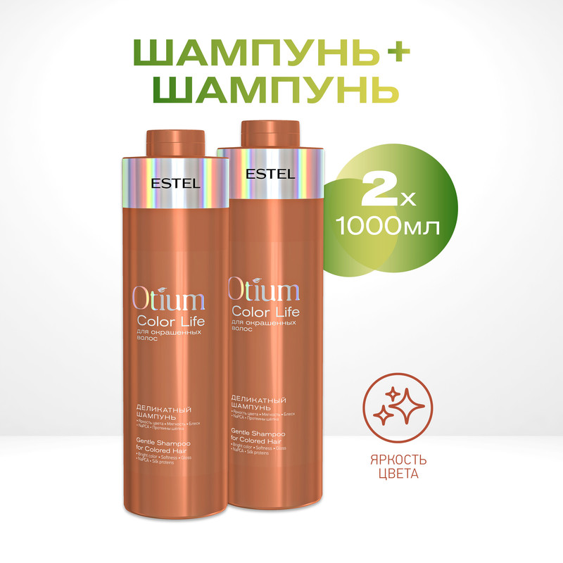 Шампунь для окрашенных волос Estel Professional Otium Color Life деликатный 1000 мл 2 шт