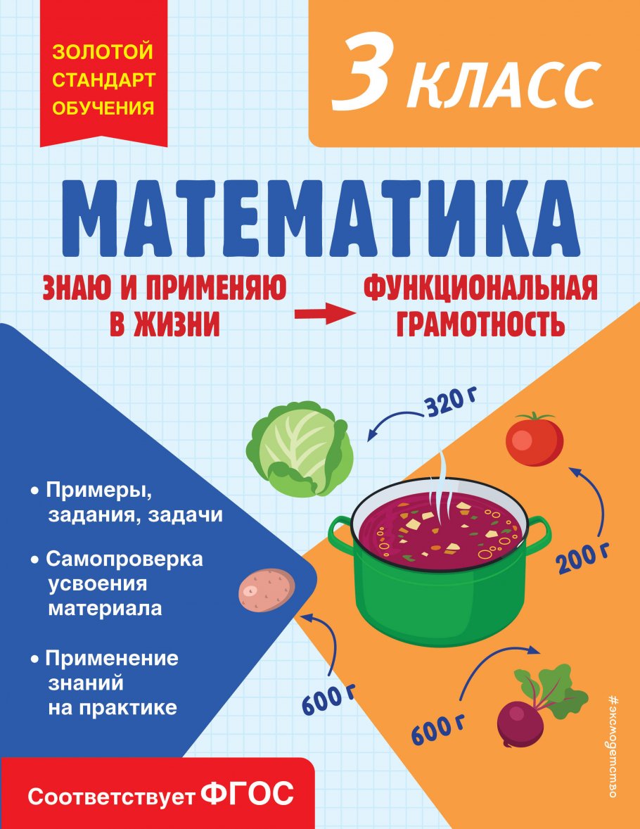 

Сборник задач Математика. 3 класс. Функциональная грамотность