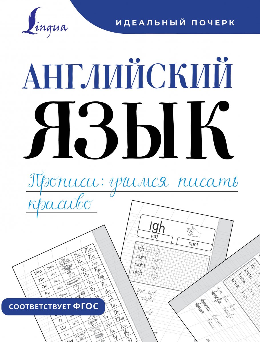 

Рабочая тетрадь Английский язык. Прописи: учимся писать красиво