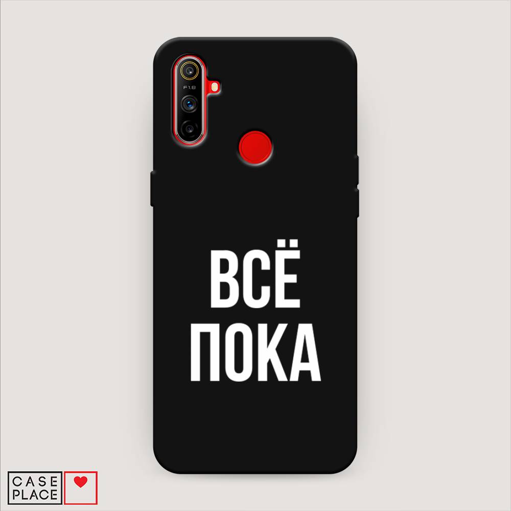 фото Матовый силиконовый чехол "все, пока" на realme c3 awog