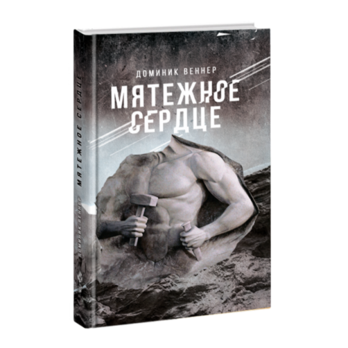 

Мятежное сердце