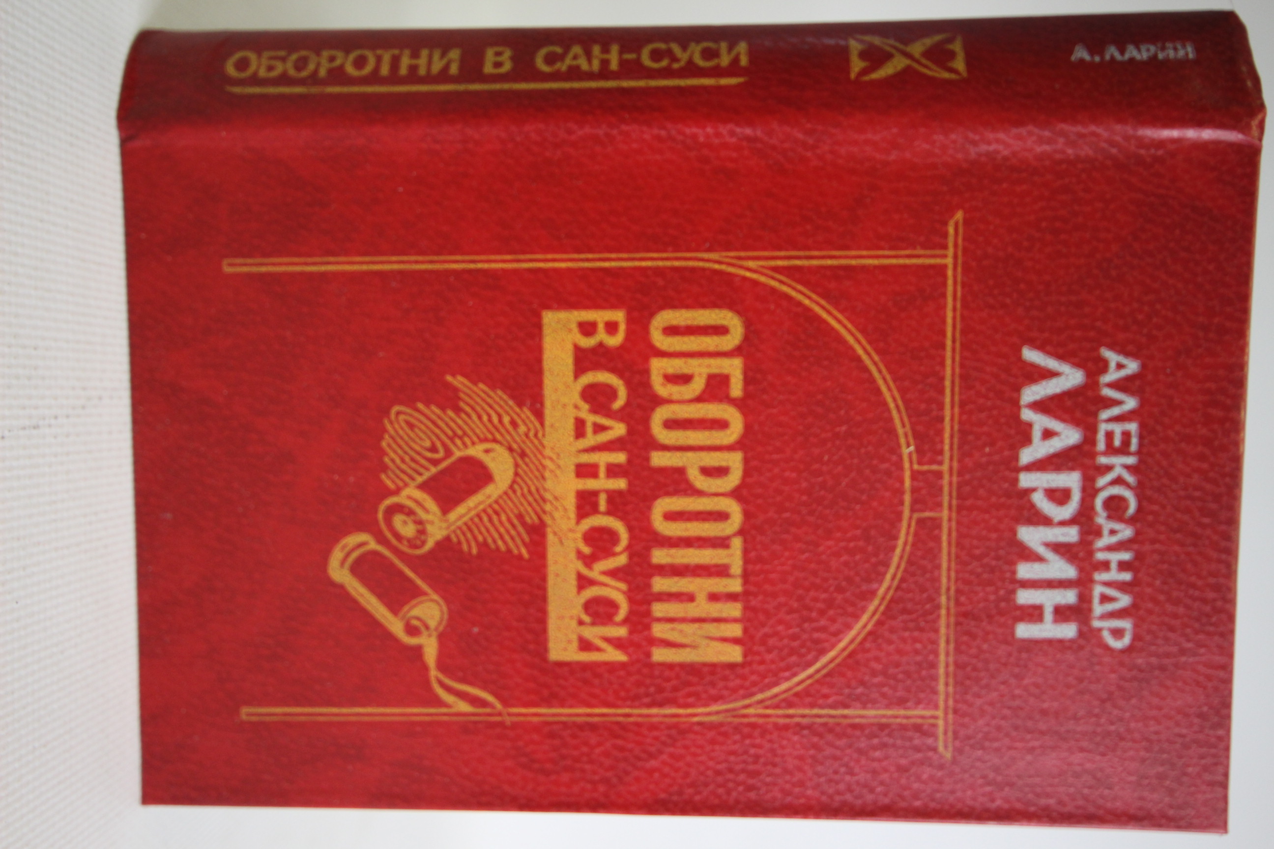 

Книга Оборотни в Сан-Суси