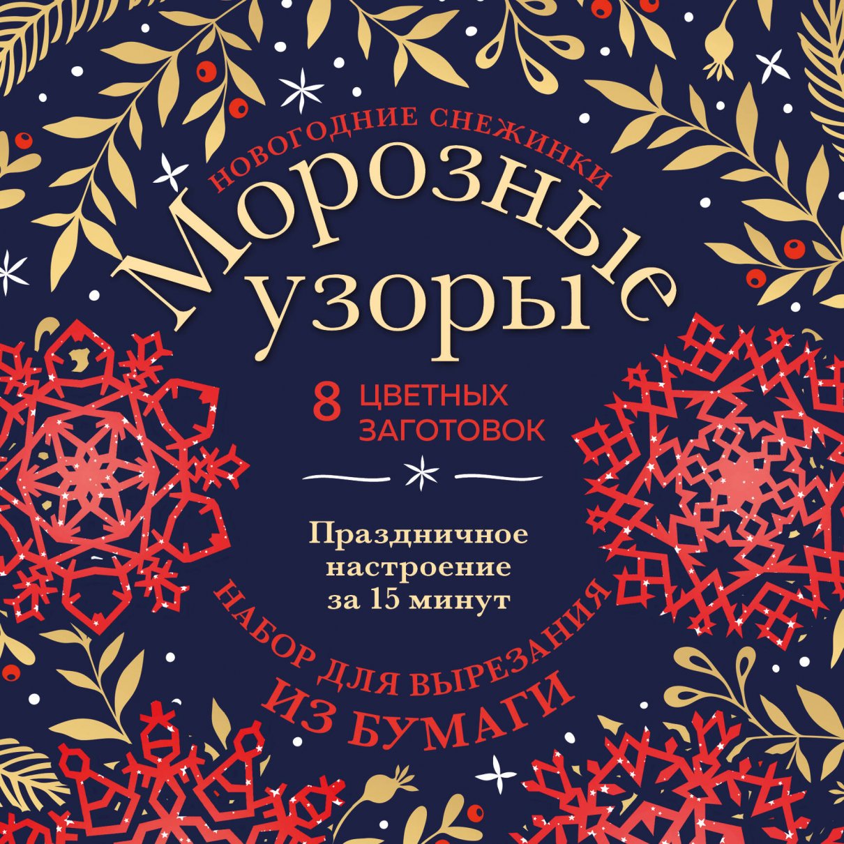 Новогодние снежинки «Морозные узоры» 200х200 мм,набор для вырезания из бумаги, 16 стр