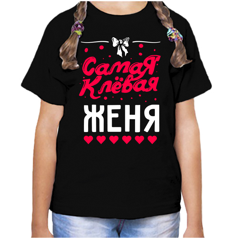 

Футболка девочке черная 30 р-р самая клевая женя, Черный, fdd_samaya_klevaya_zhenya