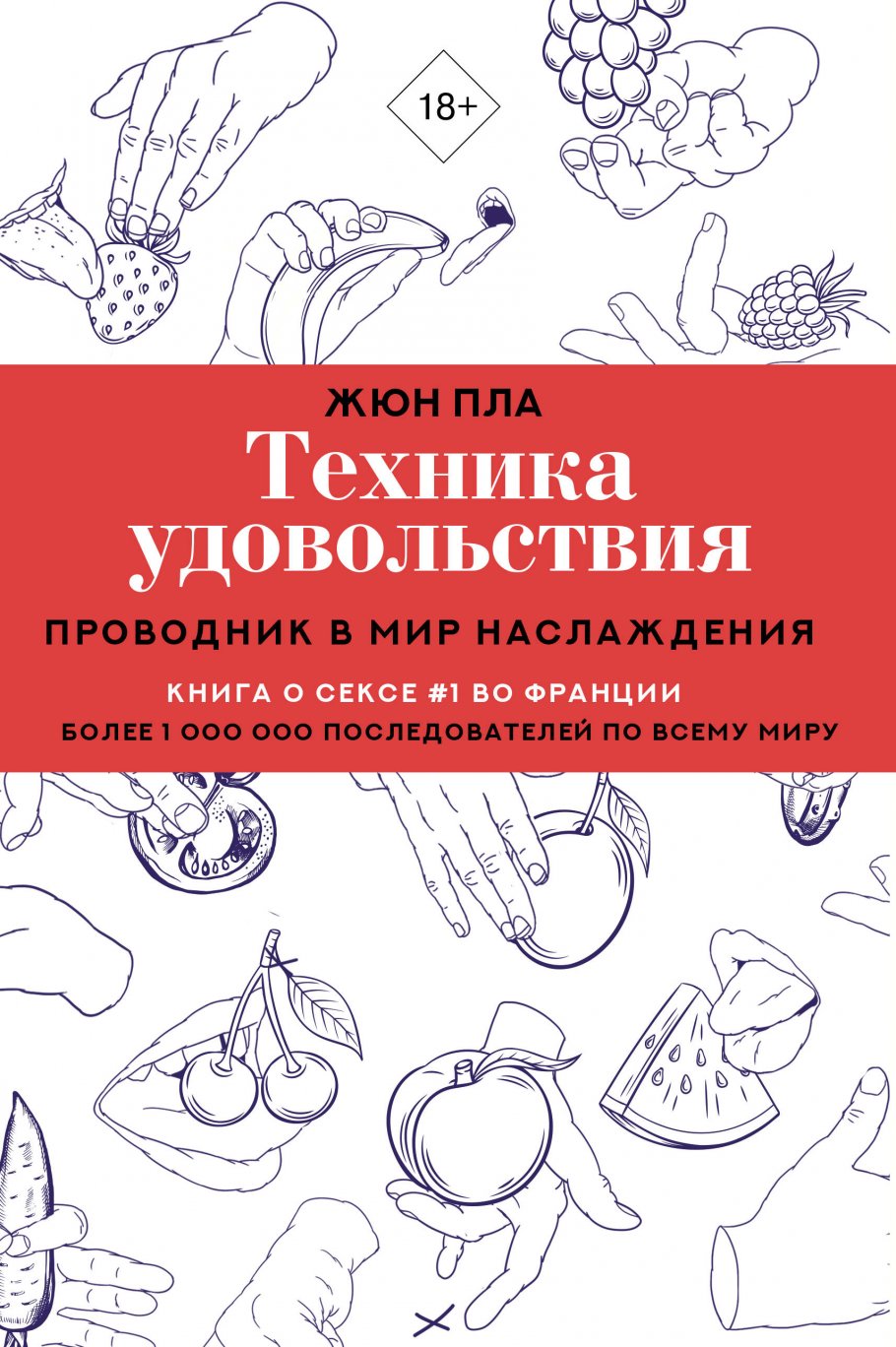 

Техника удовольствия. Проводник в мир наслаждения
